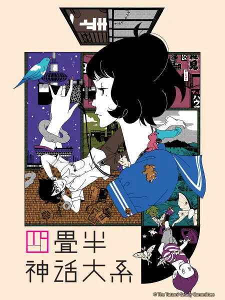 四叠半神话大系封面